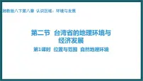 湘教版八年级下册第二节 台湾省的地理环境与经济发展教学演示课件ppt