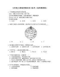 七年级上册地理期末复习备考（选择题训练）