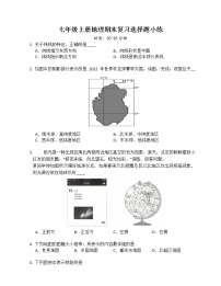 七年级上册地理期末复习选择题小练