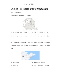 八年级上册地理期末复习选择题特训