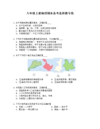 2022年人教版八年级上册地理期末备考选择题专练