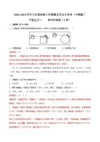 【期末全复习】2022-2023学年 中图版地理 七年级上学期-专题训练一  地球和地图（A卷）