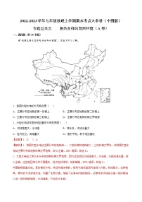 【期末全复习】2022-2023学年 中图版地理 七年级上学期-专题训练三  复杂多样的自然环境（A卷）