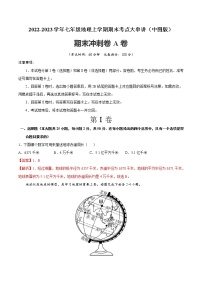 【期末全复习】2022-2023学年 中图版地理 七年级上学期-期末冲刺卷A卷