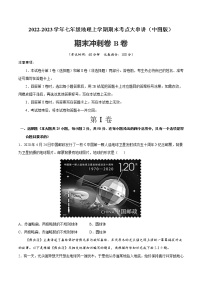 【期末全复习】2022-2023学年 中图版地理 七年级上学期-期末冲刺卷B卷