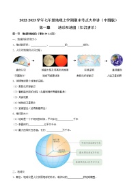 【期末全复习】2022-2023学年 中图版地理 七年级上学期-第一章  地球和地图（知识梳理）