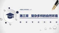 【期末全复习】2022-2023学年 中图版地理 七年级上学期-第三章  复杂多样的自然环境（知识串讲）