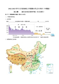 【期末全复习】2022-2023学年 中图版地理 七年级上学期-第三章  复杂多样的自然环境（知识梳理）