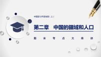 【期末全复习】2022-2023学年 中图版地理 七年级上学期-第二章  中国的疆域和人口（知识串讲）