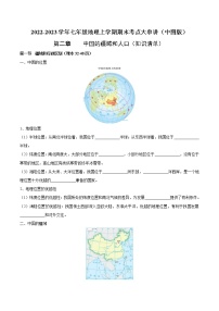 【期末全复习】2022-2023学年 中图版地理 七年级上学期-第二章  中国的疆域和人口（知识梳理）