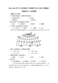 【期末专题过关】2022-2023学年 湘教版地理 七年级上学期-专题训练2《认识地球》