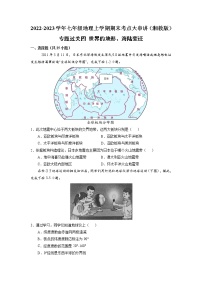 【期末专题过关】2022-2023学年 湘教版地理 七年级上学期-专题训练4《世界的地形、海陆变迁》