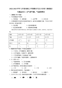 【期末专题过关】2022-2023学年 湘教版地理 七年级上学期-专题训练6《天气和气候、气温和降水》