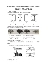 【期末专题过关】2022-2023学年 湘教版地理 七年级上学期-专题训练8《世界主要气候类型》