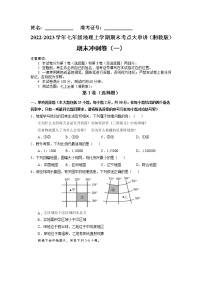 【期末专题过关】2022-2023学年 湘教版地理 七年级上学期-期末冲刺卷（一）