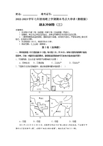 【期末专题过关】2022-2023学年 湘教版地理 七年级上学期-期末冲刺卷（三）