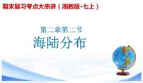 【期末考点串讲】2022-2023学年 湘教版地理 七年级上学期-知识串讲课件3-《世界的海陆分布》