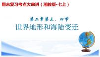 【期末考点串讲】2022-2023学年 湘教版地理 七年级上学期-知识串讲课件4-《世界的地形、海陆变迁》