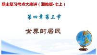 【期末考点串讲】2022-2023学年 湘教版地理 七年级上学期-知识串讲课件5-《世界的居民》