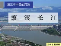 初中地理湘教版八年级上册第三节 中国的河流课文配套课件ppt