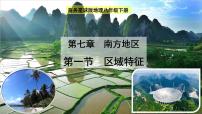 初中地理商务星球版八年级下册第一节 区域特征示范课ppt课件