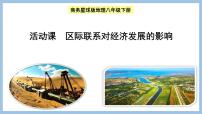 初中地理商务星球版八年级下册活动课 区际联系对经济发展的影响说课ppt课件