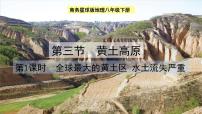 商务星球版八年级下册第三节 黄土高原示范课ppt课件