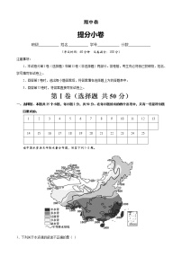 期中卷（提分小卷）-【单元测试】七年级地理下册尖子生选拔卷（中图版）