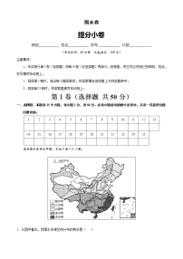 期末卷（提分小卷）-【单元测试】七年级地理下册尖子生选拔卷（中图版）