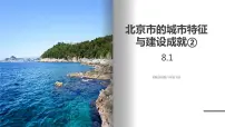 地理八年级下册第一节 北京市的城市特征与建设成就精品ppt课件