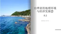 湘教版八年级下册第二节 台湾省的地理环境与经济发展完整版课件ppt