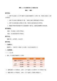 初中第二节 东北地区的人口与城市分布一等奖第1课时教案及反思