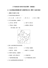 初中地理湘教版八年级下册第六章 认识区域：位置和分布第一节 东北地区的地理位置与自然环境优秀第1课时课后练习题