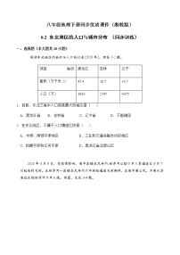 湘教版八年级下册第二节 东北地区的人口与城市分布精品课后作业题