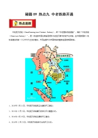 秘籍09 热点九  中老铁路开通（讲练）-备战2023年中考地理抢分秘籍