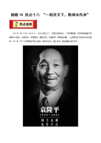 秘籍18 热点十八 “一稻济天下，精神永传承”（讲练）-备战2023年中考地理抢分秘籍