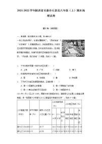 陕西省安康市石泉县2021-2022学年八年级上学期期末地理试卷(含答案)