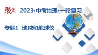 专题01 地球和地球仪（课件）-【聚焦中考】2023年中考地理一轮复习课件+背诵要点+专项训练