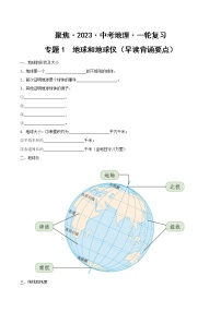 专题01 地球和地球仪（早读背诵要点）-【聚焦中考】2023年中考地理一轮复习课件+背诵要点+专项训练