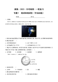 专题01 地球和地球仪（专项训练）-【聚焦中考】2023年中考地理一轮复习课件+背诵要点+专项训练