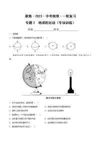 专题02 地球的运动（专项训练）-【聚焦中考】2023年中考地理一轮复习课件+背诵要点+专项训练