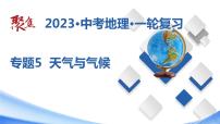 专题05  天气与气候（课件）-【聚焦中考】2023年中考地理一轮复习课件+背诵要点+专项训练