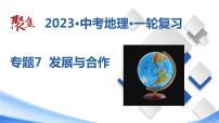 专题07  发展与合作（课件）-【聚焦中考】2023年中考地理一轮复习课件+背诵要点+专项训练