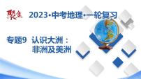 专题09 认识大洲：非洲及美洲（课件）-【聚焦中考】2023年中考地理一轮复习课件+背诵要点+专项训练