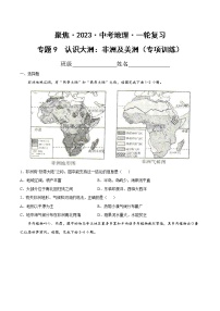 专题09 认识大洲：非洲及美洲（达标训练）-【聚焦中考】2023年中考地理一轮复习课件+背诵要点+专项训练