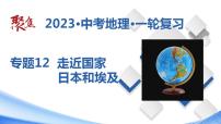 专题13  了解国家：日本和埃及（课件）-【聚焦中考】2023年中考地理一轮复习课件+背诵要点+专项训练