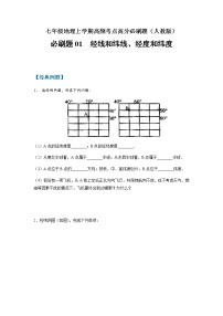 必刷题01 经线和纬线、经度和纬度-【高频考点必刷题】七年级地理上学期高频考点高分必刷题