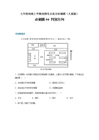 必刷题04 判别方向-【高频考点必刷题】七年级地理上学期高频考点高分必刷题