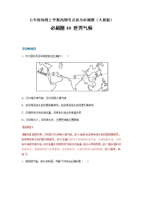 必刷题10 世界气候-【高频考点必刷题】七年级地理上学期高频考点高分必刷题