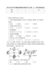 湖南省邵阳市隆回县2022-2023学年七年级上学期期中地理试卷 (含答案)